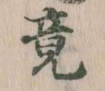 竟 위치 확인됨