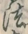 글자 法