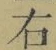 文字 右