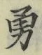 字勇