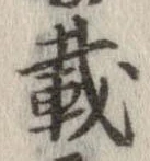 載 위치 확인됨
