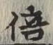 글자 倍