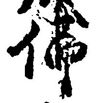 Đã định vị 仏
