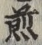 글자 煎