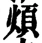 글자 煩