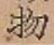 글자 物