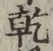 글자 乾
