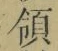 文字領
