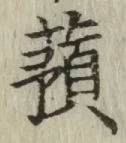字蕷