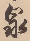 已定位泉