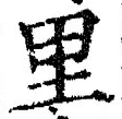 글자 里