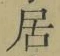 글자 居