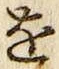 글자 を