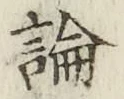 文字論