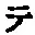 “テ”字