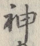 Đã định vị 神