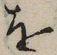 已定位𛄜