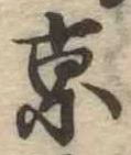 京 위치 확인됨