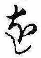 𛄜の位置