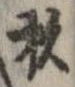 Located 杉