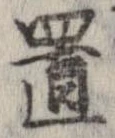 置，已得其位
