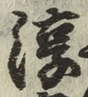 字淳