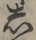 글자 し
