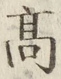 “高”字