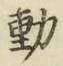 글자 動