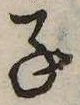 位置 確認된 子