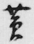 文字黄