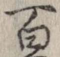 百，已得其位