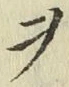 글자 ヲ
