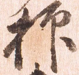 㐌定位抑
