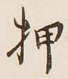 字押