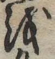 𛄚の位置