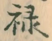 㐌定位禄