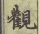 글자 觀