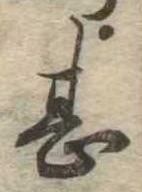 甚 위치 확인됨