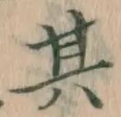 文字其