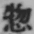 글자 惣