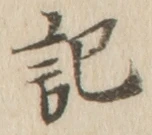 글자 記