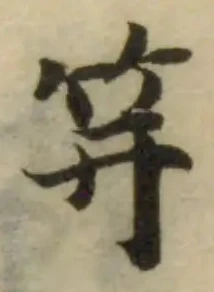 笄の位置