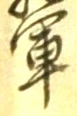 글자 軍