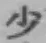 Character 少