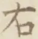 “右”字