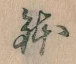 鉢 위치 확인됨