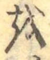 𛄚 위치 확인됨