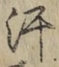 Chữ 汗