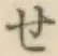 字せ
